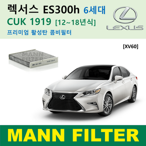 만필터 정품 CUK1919 렉서스 에어컨필터 ES350 ES300h NX300h NX200t RX450h RX350 CT200h 활성탄필터 캐빈필터 향균필터 소모품 셀프교체, ES300h 6세대 [12~18년식] XV60, 1개