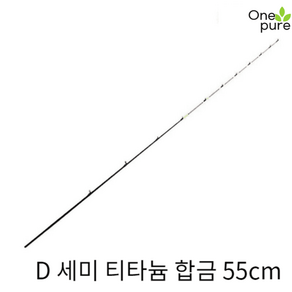 티타늄 합금 낚시대 초리대 45/55cm 수리 수정