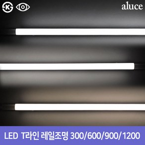 ALUCE LED T라인 레일조명 300 600 900 1200 삼성칩 KS인증 플리커프리, 백색, 1개, 전구색