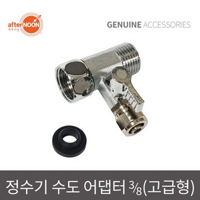 애프터눈 3/8 10mm 고급형 수도어댑터 정수기밸브 정수기부품 물라인부속, 1개