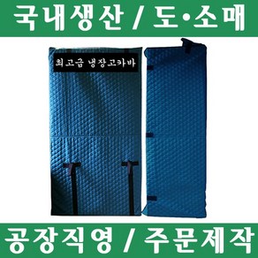 파파앤몰 국산 고급 냉장고카바(누비/방수) 포장이사 원룸이사 용달이사 1톤이사 파손방지 기스방지 운반카바 냉장고 카바