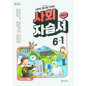 초등학교 사회 자습서 6-1 6학년 1학기 (천재교과서 박용조) 2025년용 참고서