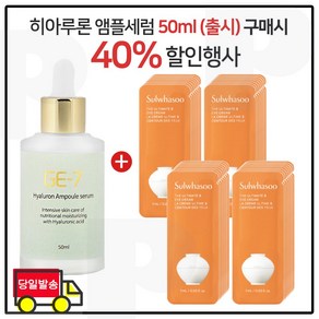 GE7 히아루론앰플세럼 50ml (출시) 구매시 샘플파우치) 진설아이크림_ 1ml x36매 _최신형, 10ml, 36개