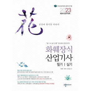 2023 화훼장식산업기사 필기 실기:핵심 이론 요약과 삽화 수록｜최근 기출복원문제 및 실전모의고사 수록