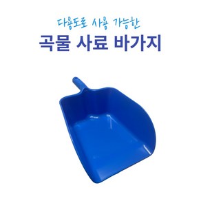 다용도바가지 곡물바가지 사료바가지 사료스쿱 농사 축사, 1개, 소