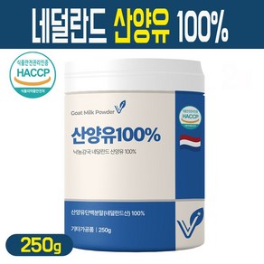 네덜란드 산양유 100% 무첨가 순수 산양유 단백질 분말 고단백 프로틴 가루 퀄리고트 해썹 인증, 1개, 250g