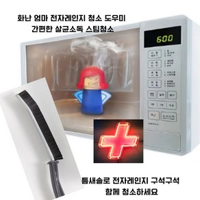 애뜨랑 화난엄마 살균소독 전자레인지 스팀 청소솔