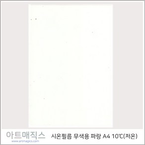 시온필름(저온-10도)-무색-파랑-A4(열변색필름)