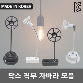 닥스 직부 자바라 레일 LED 조명 인테리어 조명 레일 스포트 화이트 블랙 포인트 조명 할로겐 등기구 직부등 스포트라이트 레일조명 주방등 카페조명 매장조명, 09. 닥스 직부(백색)10CM