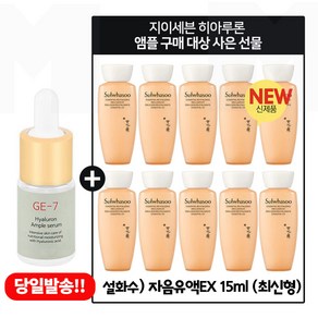 GE7 히앰플세럼 /구매시/ 샘플 자음유액 15ml x10개 (총 150ml) 최신형 6세대, 10ml, 10개