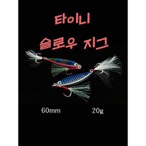 타이니 슬로우 메탈지그 20g 볼락 고등어 농어 갈치 삼치 우럭, 1개, 3번