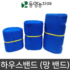 망끈 비닐하우스자재 하우스밴드 (망밴드) 청색 20cm x 100m, 1개