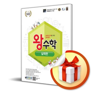 왕수학 실력편 4-1 (2024) (개정판) (이엔제이 전용 사 은 품 증 정), 수학영역