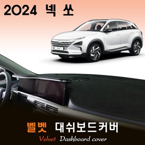 2024 넥쏘 대쉬보드커버 / 벨벳원단, (벨벳)원단+(블랙)테두리, 센터스피커-(O)