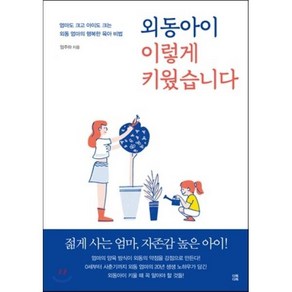 외동아이 이렇게 키웠습니다 : 엄마도 크고 아이도 크는 외동 엄마의 행복한 육아 비법, 다독다독