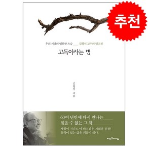 고독이라는 병 + 미니수첩 증정, 김형석, 비전과리더십