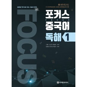 포커스 중국어 독해 1:글로벌 핫이슈로 읽는 오늘의 중국, 시사중국어사