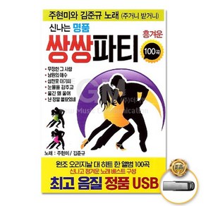 USB_주현미+김준규-신나는명품쌍쌍파티100곡