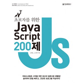 초보자를 위한 JavaScript 200제