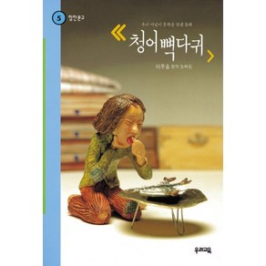 청어 뼉다귀(힘찬 문고 5), 우리교육, 힘찬문고