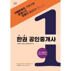 2024 한권 공인중개사 : 2차 기출문제(2014~2023) : 제35회 시험 대비, 두앤북