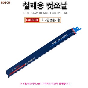 철재용 컷소날 컷쏘날 카바이드 스테인리스 강철 주철 보쉬 BOSCH