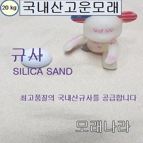 모래나라 백색고운모래