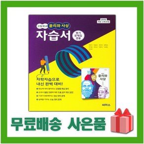 [선물] 2025년 씨마스 고등학교 윤리와 사상 자습서+평가문제집 (박찬구 교과서편) 2~3학년 고2 고3, 사회영역, 고등학생