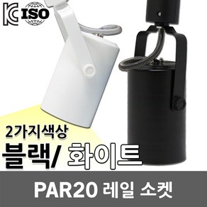 LED PAR20 파20 레일형 소켓 레일등 트랙등 원통 램프 전구 E26 레일조명 스포트 인테리어 매장 포인트조명 스팟라이트 LED램프 블랙 화이트 주광색 전구색 LED파20, 02. PAR20 레일소켓 원통형 백색