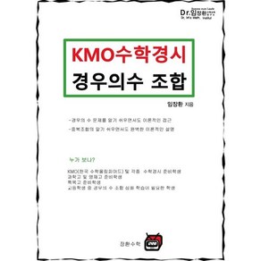 KMO 수학경시 경우의수 조합, 임장환(저), 장환수학