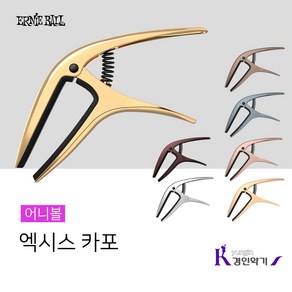 어니볼 ERNIE BALL AXIS CAPO 엑시스 카포, AXIS CAPO BRONZE, 1개