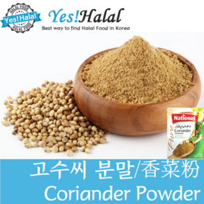 Yes!Global Coiande Powde 고수씨 분말 코리앤더 파우더 코리안더 파우더 (Pakistan National 200g), 200g, 1개