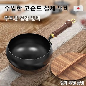 [철분 보충]수입한 고순도 철제 냄비 무코팅 건강 냄비 철분 보충 순철 논스틱 팬 철분보충순수철 /냄비 뚜껑 증정 수입한 고순도 철제... 1세트, 수입한 고순도 철제 냄비