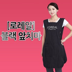 로레알 블랙 앞치마/네일샵/미용/원피스/유니폼, 1개