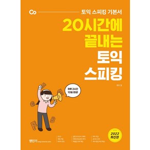 20시간에 끝내는 토익 스피킹:토익 스피킹 기본서, 에스티유니타스