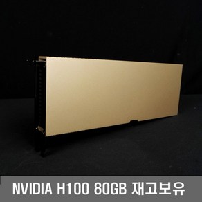 NVIDIA H100 PCIe 80GB 그래픽카드