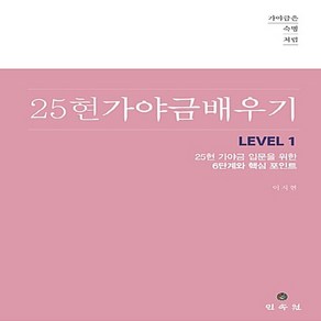 민속원 새책-스테이책터 [25현 가야금 배우기 Level 1]-가야금 입문을 위한 6단계와 핵심 포인트-가야금은 숙명처럼-민속원, 25현 가야금 배우기 Level 1, NSB9788928505333