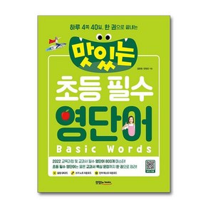 맛있는 초등 필수 영단어 : 하루 4쪽 40일 한 권으로 끝내는, 맛있는북스