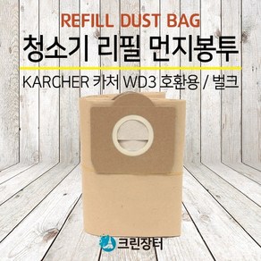 [크린장터] 청소기 리필 먼지봉투 KARCHER 카처 WD3 호환용 / 벌크 (5매입), 1개