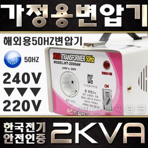 한국제품 유럽50Hz에서 사용 2KVA 240V-220V 해외용50Hz 변압기 유럽 호주 뉴질랜드 중국 동남아 240V에서 한국제품220V 2k 트랜스 도란스 HT-2000AH