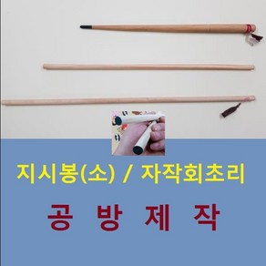 스페셜몰공방 고급 지시봉 수공예 공방제작 교편, 교편지시봉 특대, 1개