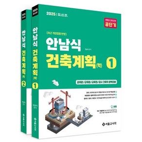 2025 안남식 건축계획(학) : 공무원/군무원/교육청/공사 건축직