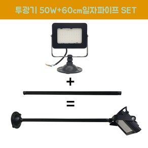 장수램프 LED 야외투광기 50W 연장파이프 일자 흑색 SET, 50W흑색 주광색+파이프, 1개