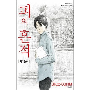 피의 흔적 16 권 만화 책, 학산문화사(만화)