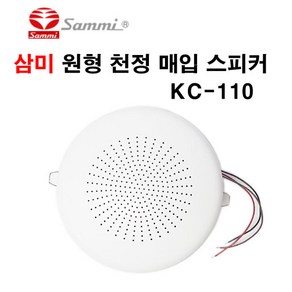 삼미 원형 천정 매입형 스피커 KC-110 3W 방송