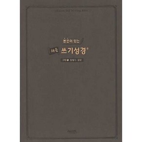 본문이 있는 채움 쓰기성경: 구약 1(창세기-삼상), 아가페출판사