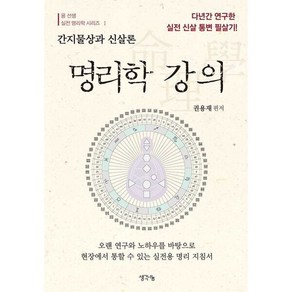 [생각나눔] 명리학 강의 : 간지물상과 신살론  신살강의 증보판 (용 선생 실전 명리학 시리즈 1), 상세 설명 참조, 상세 설명 참조