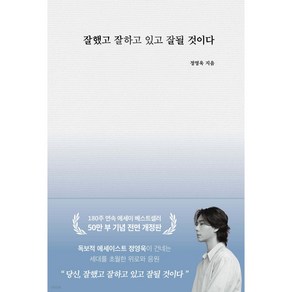 잘했고 잘하고 있고 잘 될 것이다 (스페셜 리미티드 에디션) / 부크럼