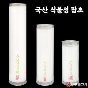 ●국산식물성팜초(종류3가지)불교양초 제사초 법당초, 대-20개, 1개