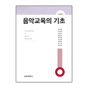 음악교육의 기초, 권덕원, 석문주, 최은식, 함희주, 정진원, 오지향, 정재은, 이수진, 최미영, 교육과학사